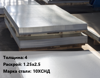 Лист горячекатаный 4 1.25х2.5 Сталь: 10ХСНД цена от 80852 Тг / т, где купить, условия доставки в Костанае и Костанайской области